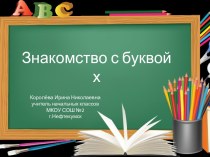 Урок 62 Знакомство с буквой х. Междометия