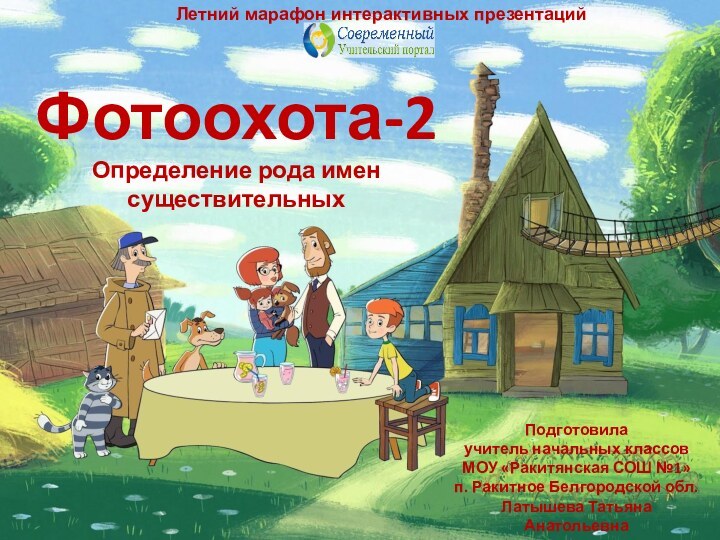 Подготовила учитель начальных классовМОУ «Ракитянская СОШ №1»п. Ракитное Белгородской обл.Латышева Татьяна АнатольевнаЛетний