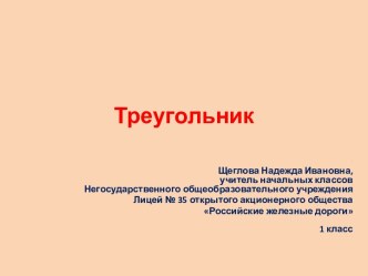 Треугольник