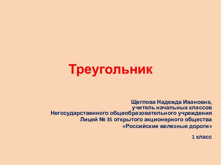 Треугольник.  Щеглова Надежда Ивановна, учитель начальных классов Негосударственного общеобразовательного учреждения Лицей