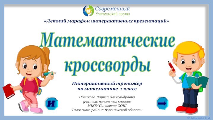 Новикова Лариса Александровнаучитель начальных классов МКОУ Синявская ООШ Таловского района Воронежской областиМатематические