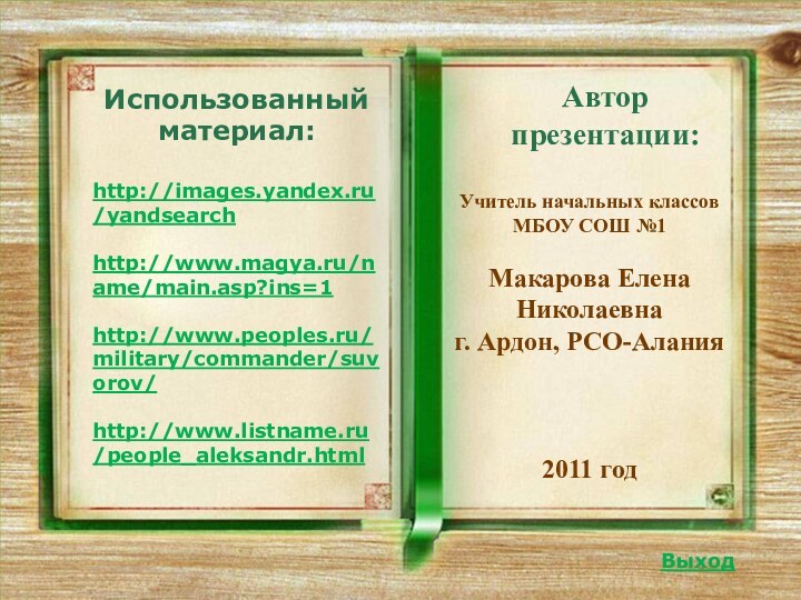 Автор презентации:      ВыходУчитель начальных классовМБОУ СОШ №1