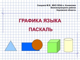 Графика языка Паскаль