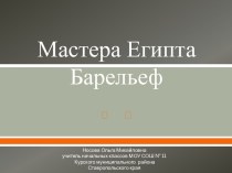 Урок 4. Мастера Египта. Барельеф