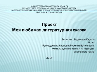 Проект Моя любимая литературная сказка