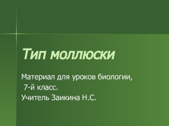 Презентация по теме Тип моллюски