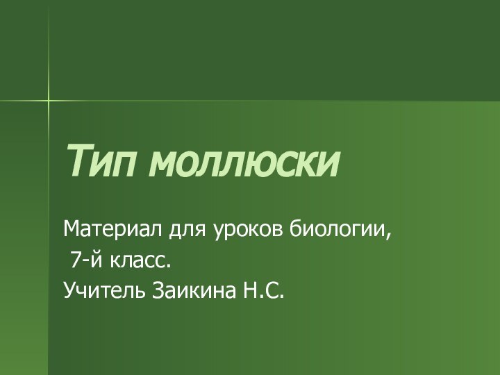 Тип моллюскиМатериал для уроков биологии, 7-й класс.Учитель Заикина Н.С.