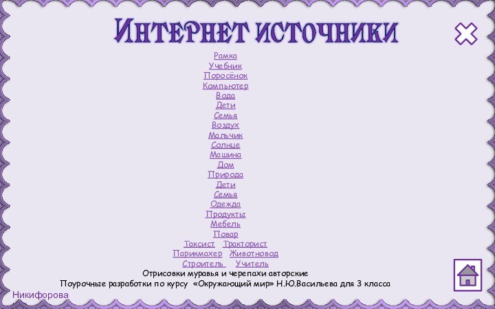 Рамка УчебникПоросёнок Компьютер Вода Дети Семья Воздух Мальчик Солнце Машина Дом Природа