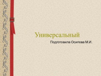 Шаблоны для создания презентаций по теме Универсальные 2