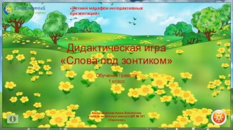 Дидактическая игра Слова под зонтиком