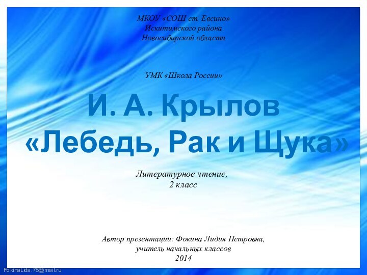 И. А. Крылов «Лебедь, Рак и Щука»МКОУ «СОШ ст. Евсино»Искитимского районаНовосибирской областиЛитературное