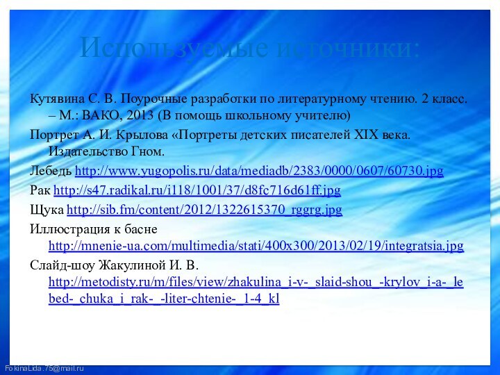 Кутявина С. В. Поурочные разработки по литературному чтению. 2 класс. – М.: