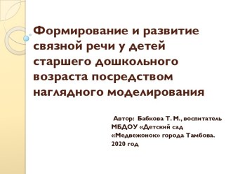 Формирование и развитие связной речи у детей 5-7 лет посредством наглядного моделирования