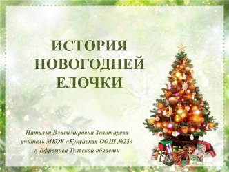 История Новогодней елочки