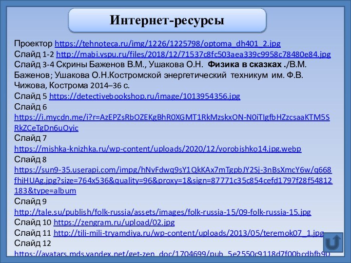 Проектор https://tehnoteca.ru/img/1226/1225798/optoma_dh401_2.jpgСлайд 1-2 http://mabi.vspu.ru/files/2018/12/71537c8fc503aea339c9958c78480e84.jpg Слайд 3-4 Скрины Баженов В.М., Ушакова О.Н.  Физика