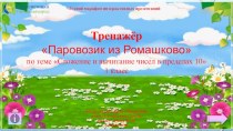 Тренажёр Паровозик из Ромашково по теме Сложение и вычитание чисел в пределах 10