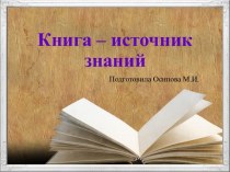 Шаблоны для создания презентаций по теме Книга – источник знаний 10