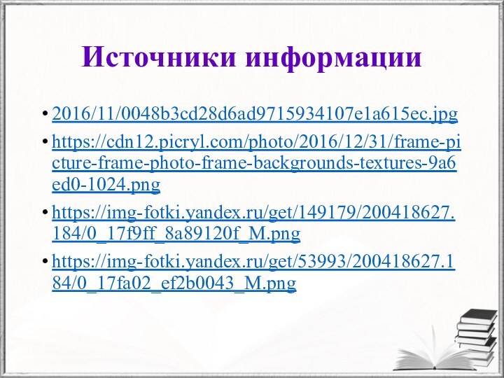 Источники информации2016/11/0048b3cd28d6ad9715934107e1a615ec.jpghttps://cdn12.picryl.com/photo/2016/12/31/frame-picture-frame-photo-frame-backgrounds-textures-9a6ed0-1024.pnghttps://img-fotki.yandex.ru/get/149179/200418627.184/0_17f9ff_8a89120f_M.pnghttps://img-fotki.yandex.ru/get/53993/200418627.184/0_17fa02_ef2b0043_M.png