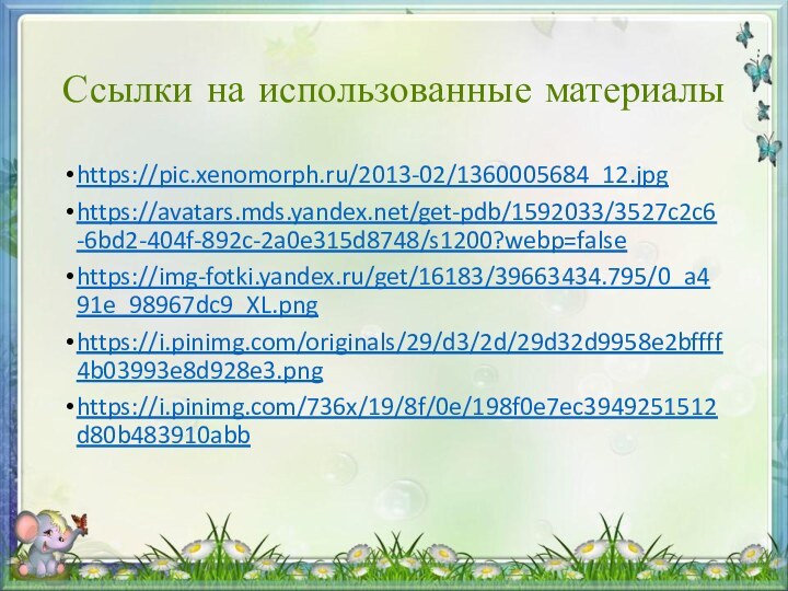 Ссылки на использованные материалыhttps://pic.xenomorph.ru/2013-02/1360005684_12.jpghttps://avatars.mds.yandex.net/get-pdb/1592033/3527c2c6-6bd2-404f-892c-2a0e315d8748/s1200?webp=falsehttps://img-fotki.yandex.ru/get/16183/39663434.795/0_a491e_98967dc9_XL.pnghttps://i.pinimg.com/originals/29/d3/2d/29d32d9958e2bffff4b03993e8d928e3.pnghttps://i.pinimg.com/736x/19/8f/0e/198f0e7ec3949251512d80b483910abb