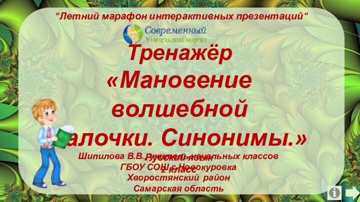 Тренажёр«Мановение волшебнойпалочки. Синонимы.» Русский язык2 классШипилова В.В., учитель начальных классов