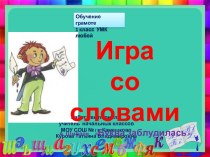 Игра со словами