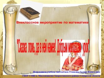 Сценарий и презентация мероприятия по математике Сказка ложь, да в ней намёк! Добрым молодцам урок