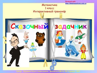 Интерактивный тренажер Сказочный задачник