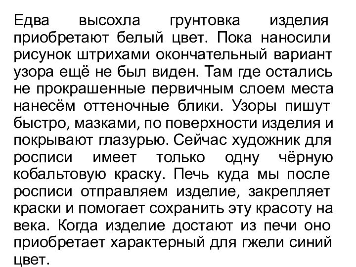 Едва высохла грунтовка изделия приобретают белый цвет. Пока наносили рисунок штрихами окончательный