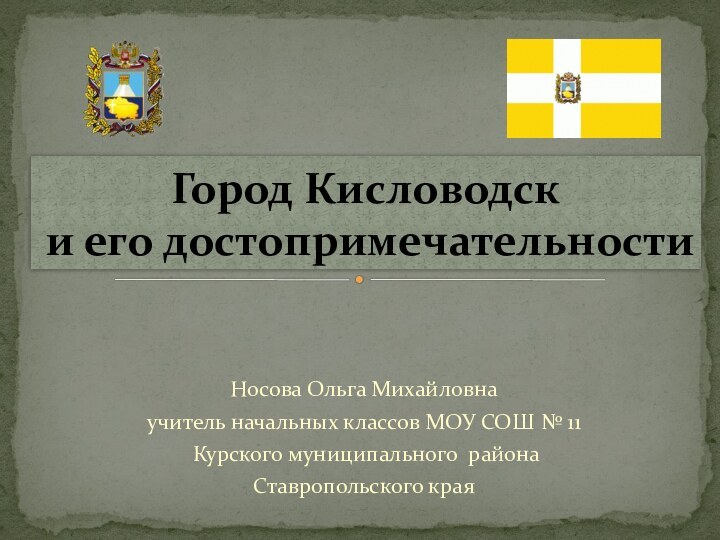 Носова Ольга Михайловнаучитель начальных классов МОУ СОШ № 11 Курского муниципального района