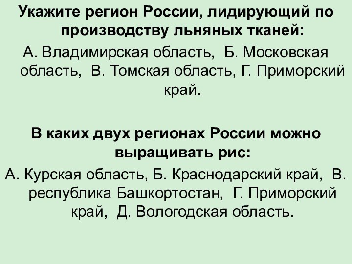 Укажите регион России, лидирующий по производству льняных тканей: А. Владимирская область, Б.