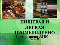 Пищевая и легкая промышленность