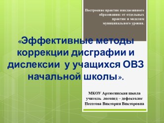 Презентация Эффективные методы коррекции дисграфии и дислексии  у учащихся ОВЗ начальной школы