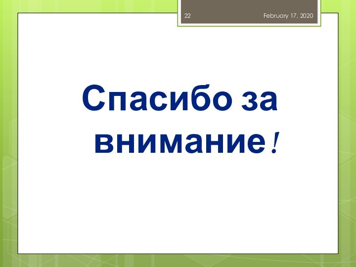 Спасибо за внимание!