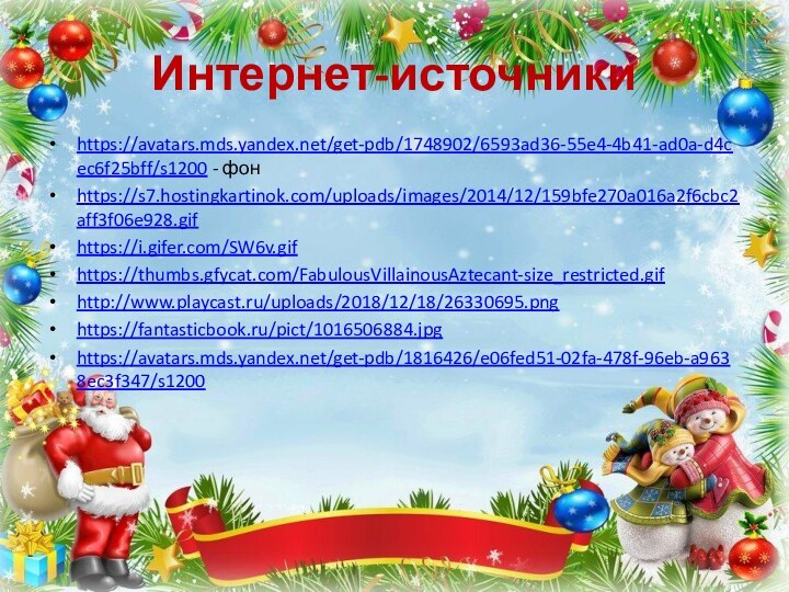 Интернет-источникиhttps://avatars.mds.yandex.net/get-pdb/1748902/6593ad36-55e4-4b41-ad0a-d4cec6f25bff/s1200 - фонhttps://s7.hostingkartinok.com/uploads/images/2014/12/159bfe270a016a2f6cbc2aff3f06e928.gifhttps://i.gifer.com/SW6v.gifhttps://thumbs.gfycat.com/FabulousVillainousAztecant-size_restricted.gifhttp://www.playcast.ru/uploads/2018/12/18/26330695.pnghttps://fantasticbook.ru/pict/1016506884.jpghttps://avatars.mds.yandex.net/get-pdb/1816426/e06fed51-02fa-478f-96eb-a9638ec3f347/s1200