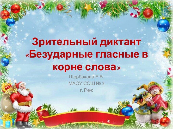 Зрительный диктант «Безударные гласные в корне слова»Щербакова Е.В.МАОУ СОШ № 2г. Реж