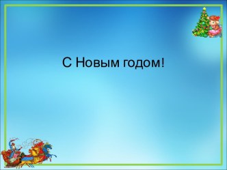 Шаблоны презентаций Новогодние