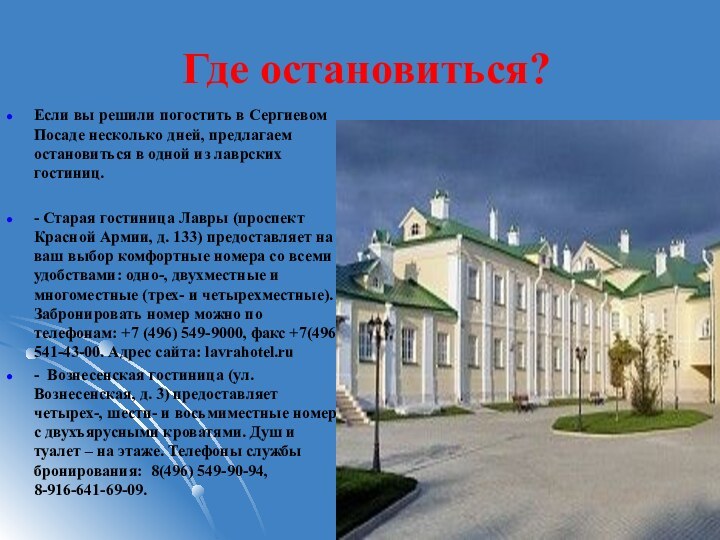 Где остановиться?Если вы решили погостить в Сергиевом Посаде несколько дней, предлагаем остановиться