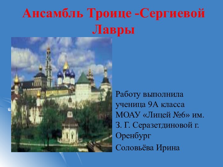 Ансамбль Троице -Сергиевой Лавры Работу выполнила ученица 9А класса МОАУ «Лицей №6»