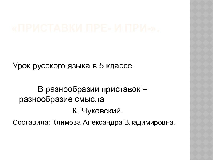 «ПРИСТАВКИ ПРЕ- И ПРИ-». Урок русского языка в 5 классе.