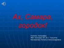 Презентация к уроку географии в 9 классе Ах, Самара - городок!