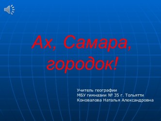 Презентация к уроку географии в 9 классе Ах, Самара - городок!