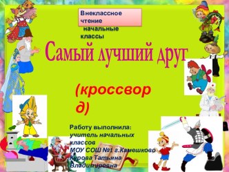 Кроссворд Самый лучший друг