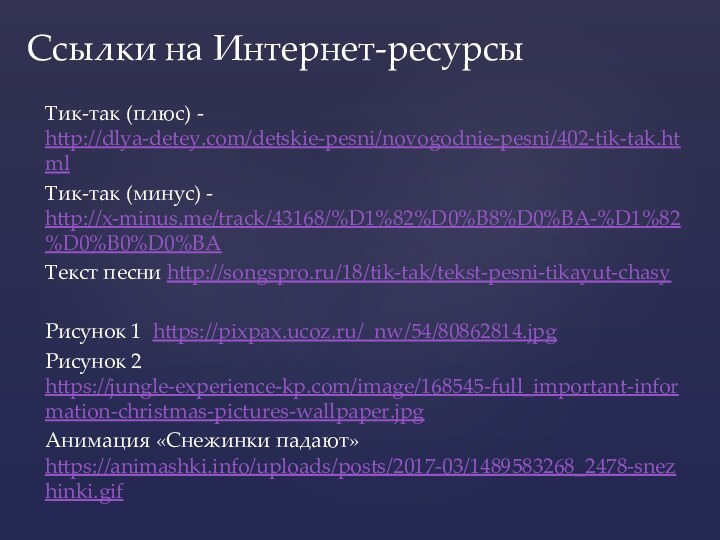 Тик-так (плюс) - http://dlya-detey.com/detskie-pesni/novogodnie-pesni/402-tik-tak.htmlТик-так (минус) - http://x-minus.me/track/43168/%D1%82%D0%B8%D0%BA-%D1%82%D0%B0%D0%BAТекст песни http://songspro.ru/18/tik-tak/tekst-pesni-tikayut-chasyРисунок 1 https://pixpax.ucoz.ru/_nw/54/80862814.jpgРисунок 2