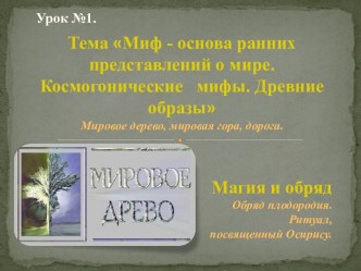 Урок 1. Мифы. Древние образы. Магия и обряд