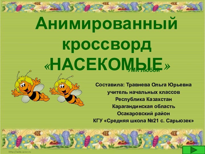 Анимированный кроссворд «НАСЕКОМЫЕ»УМК любой Составила: Травнева Ольга Юрьевнаучитель начальных классовРеспублика КазахстанКарагандинская областьОсакаровский