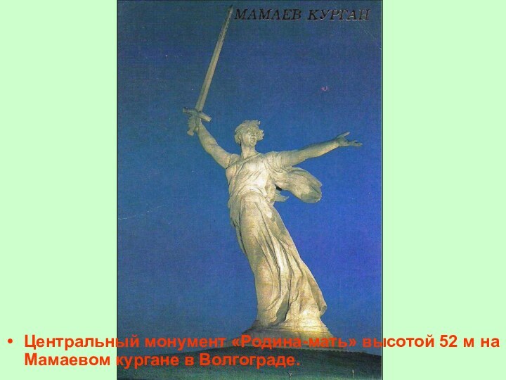 Центральный монумент «Родина-мать» высотой 52 м на Мамаевом кургане в Волгограде.