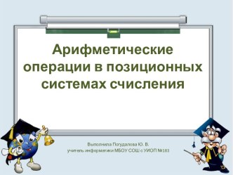 Арифметические операции в позиционных СС