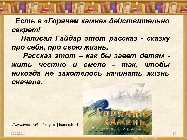 31.03.2014 Есть в «Горячем камне» действительно секрет!  Написал Гайдар этот рассказ