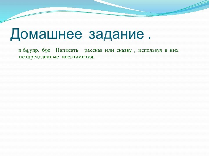 Домашнее задание .  п.64,упр. 690  Написать   рассказ или