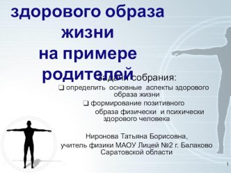 Формирование ЗОЖ на примере родителей